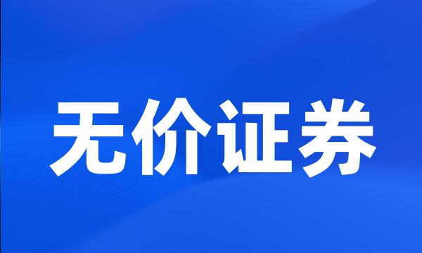 无价证券