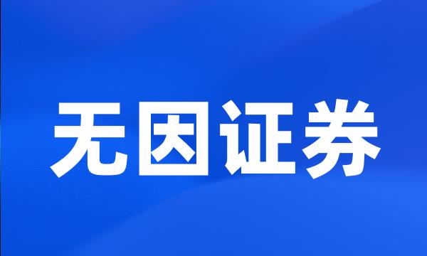 无因证券