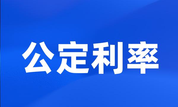 公定利率