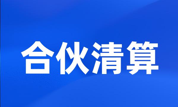 合伙清算