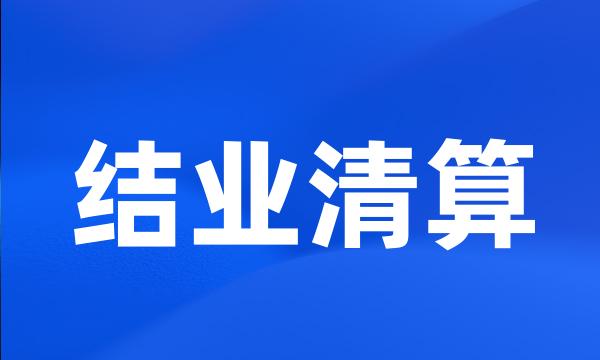 结业清算