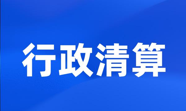 行政清算