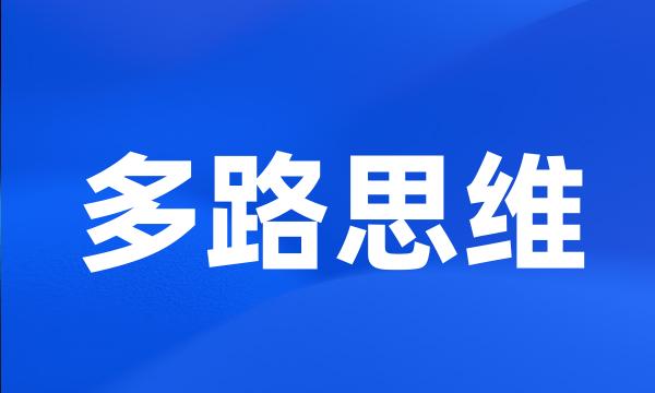 多路思维