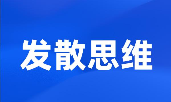 发散思维