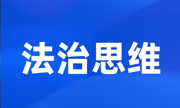 法治思维