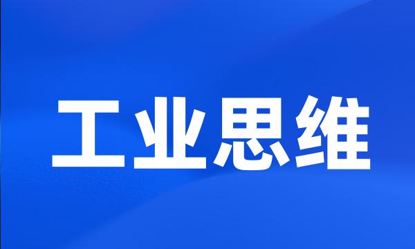 工业思维