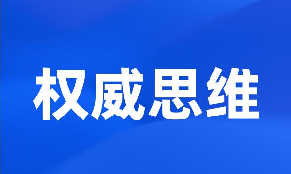 权威思维