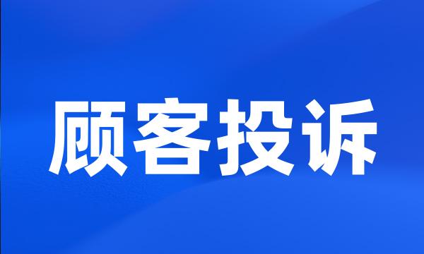 顾客投诉