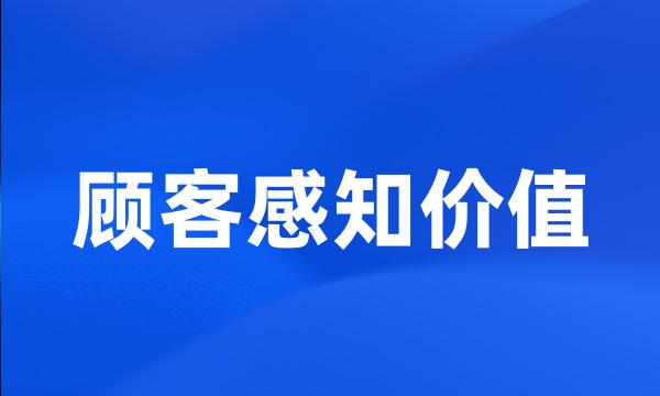 顾客感知价值