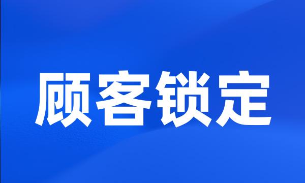 顾客锁定