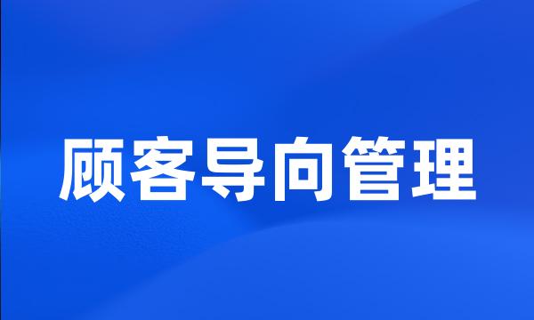 顾客导向管理