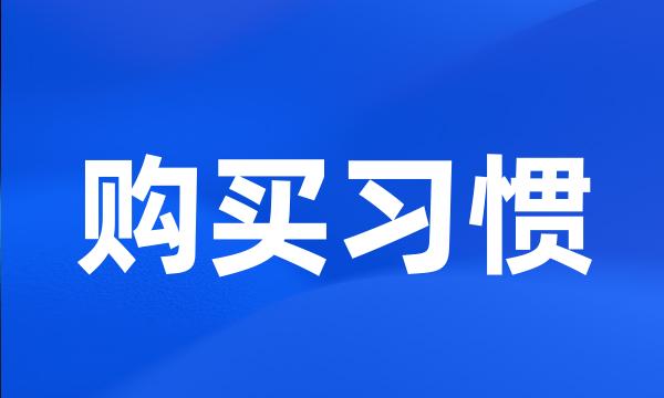 购买习惯