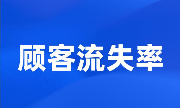 顾客流失率