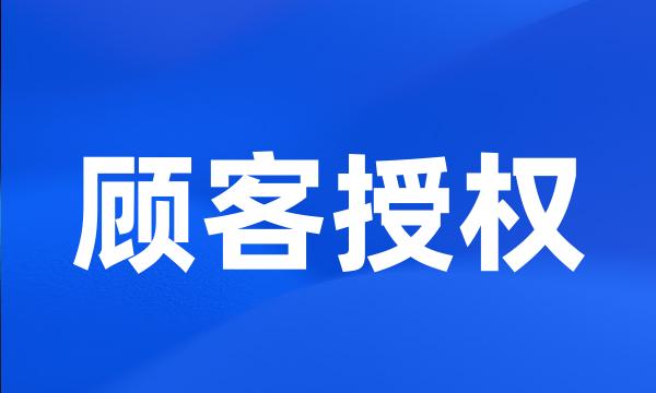 顾客授权