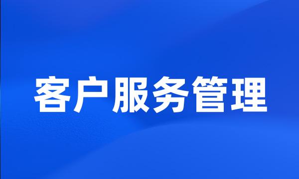 客户服务管理