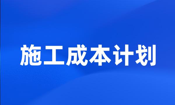 施工成本计划