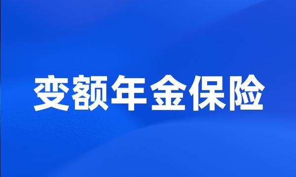 变额年金保险