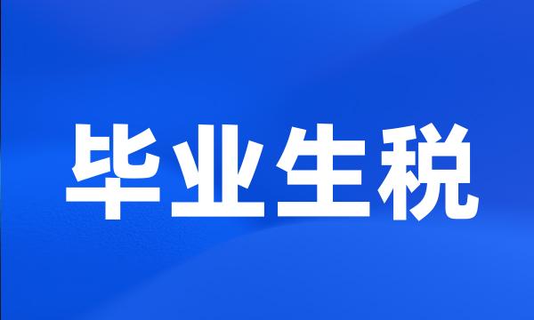 毕业生税