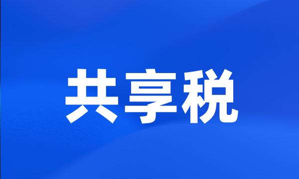 共享税