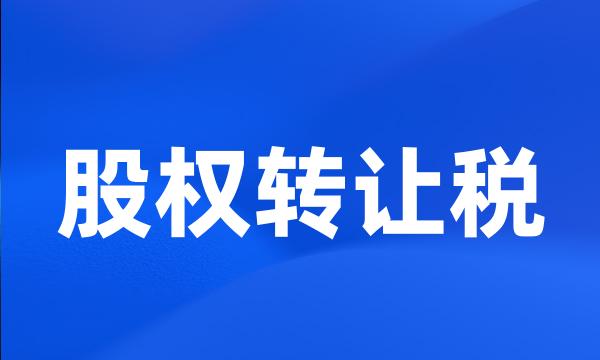 股权转让税