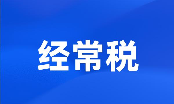 经常税