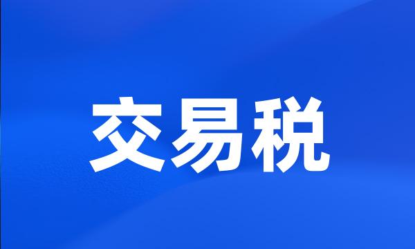 交易税