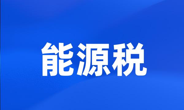 能源税