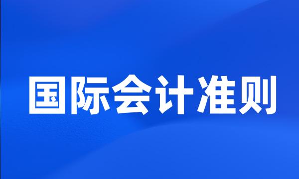 国际会计准则