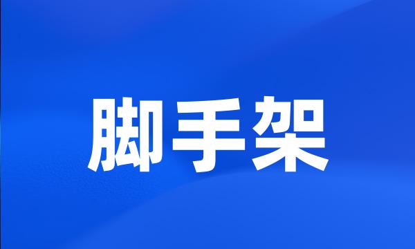 脚手架