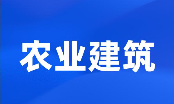 农业建筑