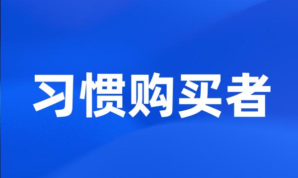 习惯购买者