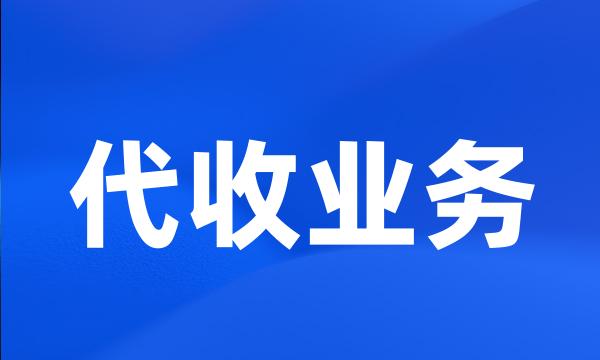 代收业务