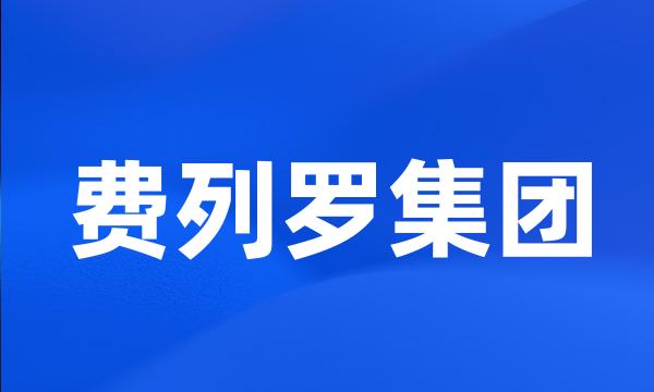 费列罗集团