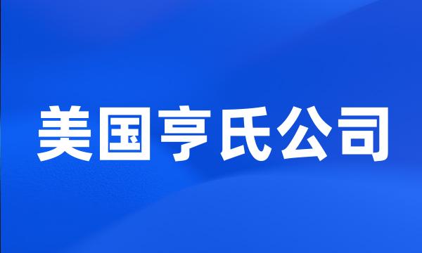 美国亨氏公司