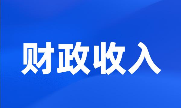 财政收入