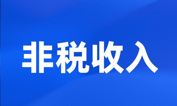 非税收入