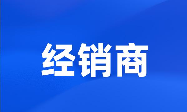 经销商