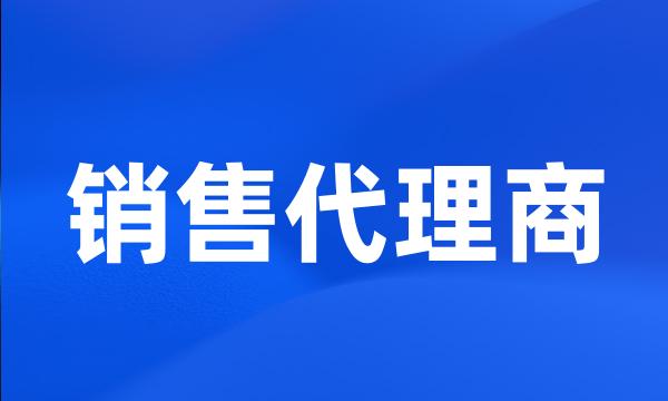 销售代理商