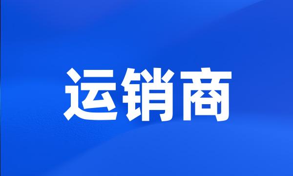 运销商