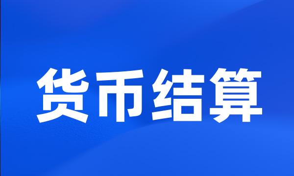 货币结算