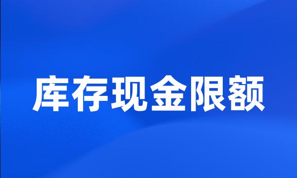 库存现金限额