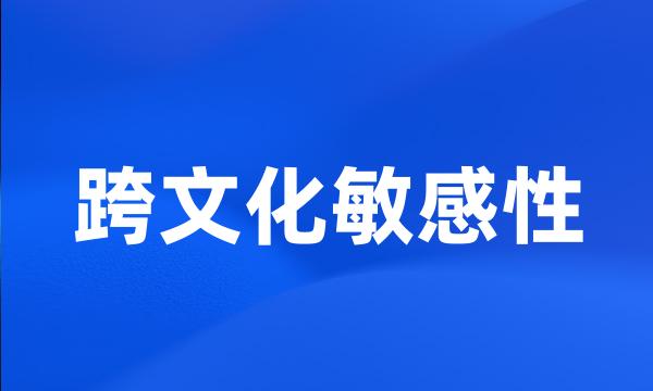 跨文化敏感性