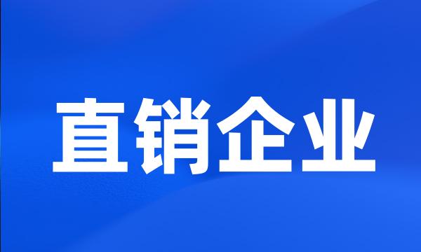 直销企业