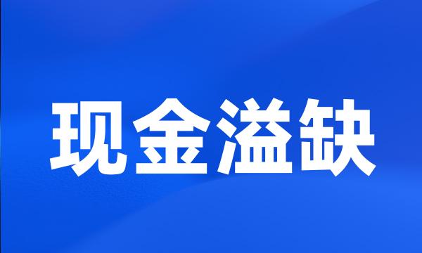 现金溢缺