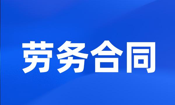 劳务合同