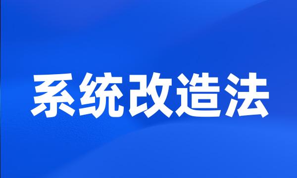 系统改造法