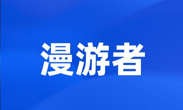 漫游者