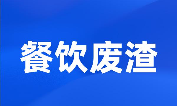 餐饮废渣