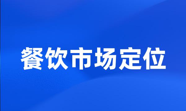 餐饮市场定位