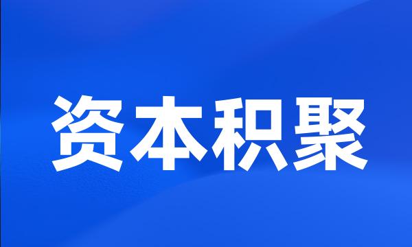 资本积聚